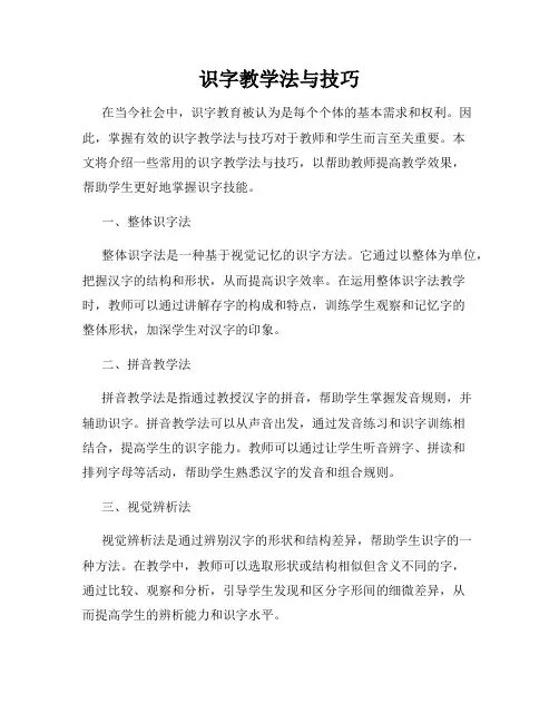 识字教学法与技巧