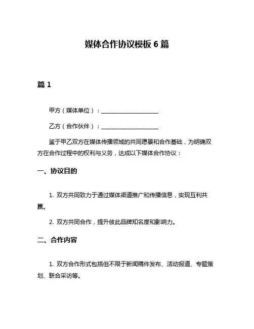 媒体合作协议模板6篇