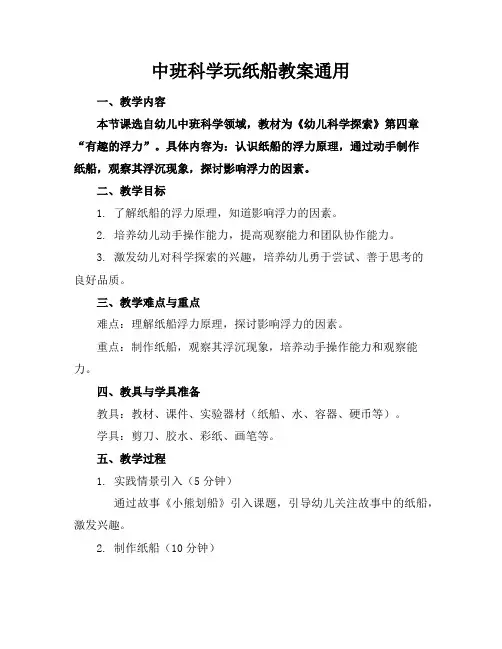 中班科学玩纸船教案通用