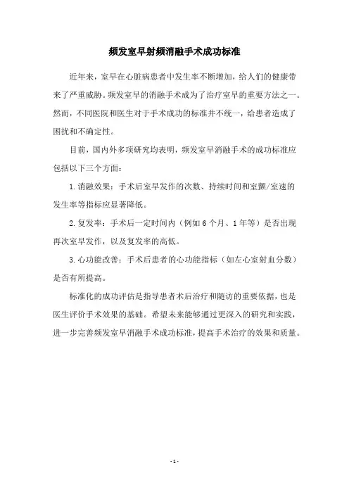 频发室早射频消融手术成功标准