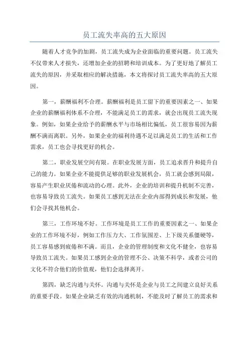员工流失率高的五大原因