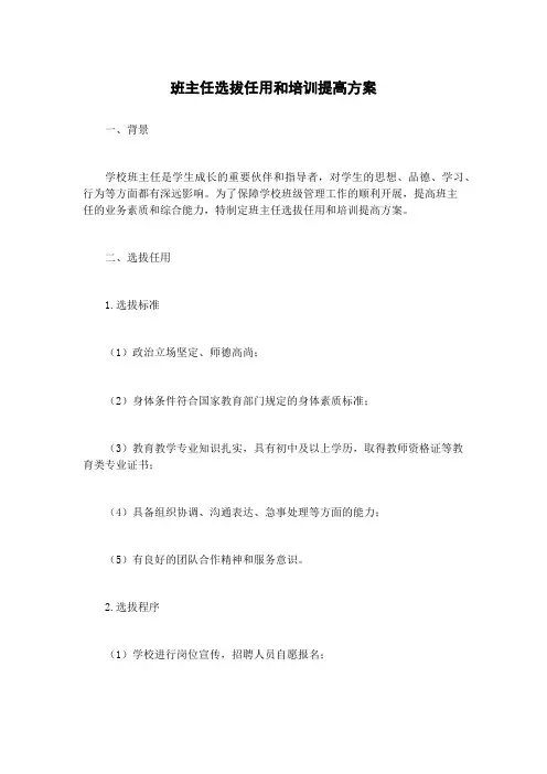 班主任选拔任用和培训提高方案