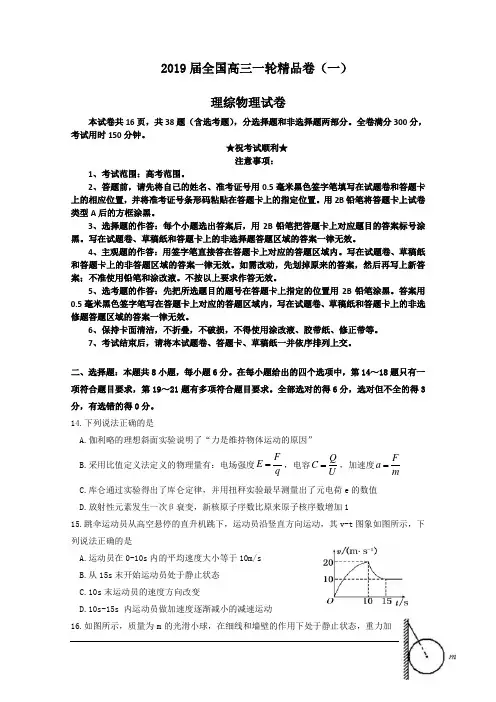 2019届全国高三一轮精品卷(一)理综物理试卷