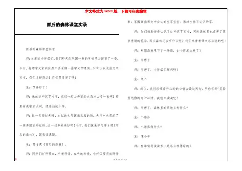 雨后的森林课堂实录