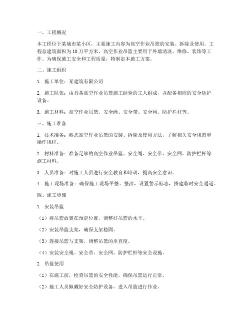 高空作业吊篮工程施工方案