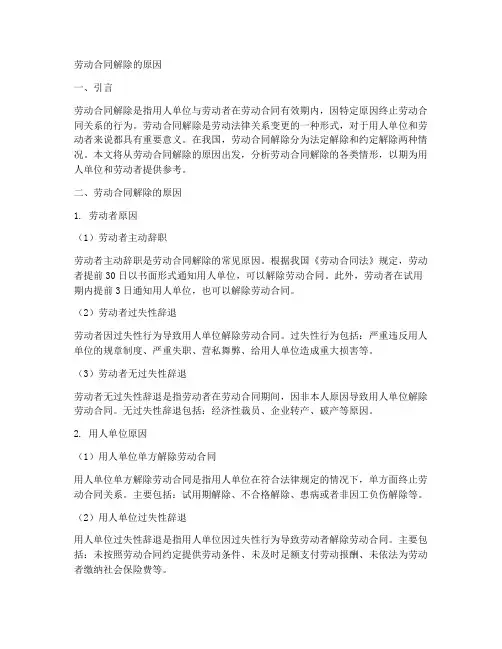 劳动合同解除的原因
