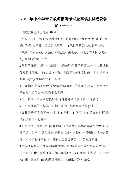 2019年中小学音乐教师招聘考试全真模拟试卷及答案(十三)
