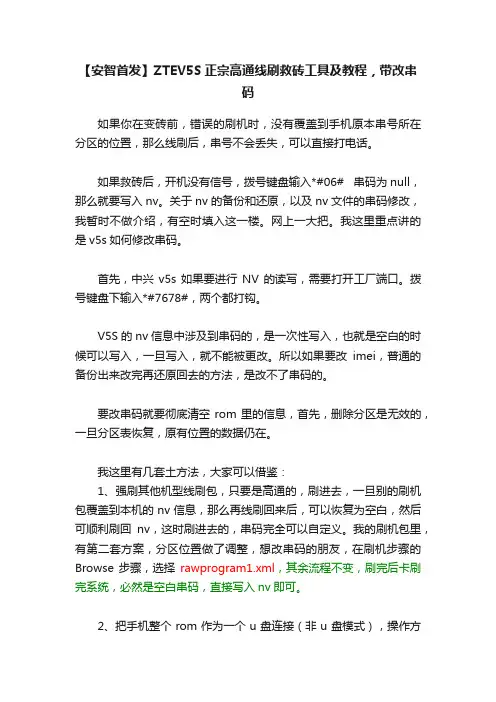 【安智首发】ZTEV5S正宗高通线刷救砖工具及教程，带改串码