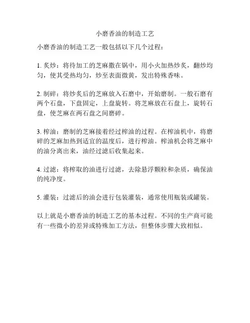 小磨香油的制造工艺