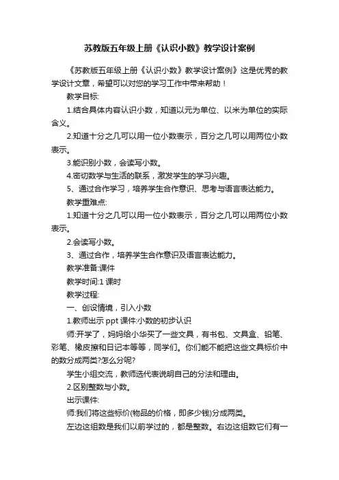 苏教版五年级上册《认识小数》教学设计案例
