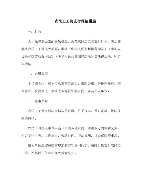 农民工工资支付保证措施[8]