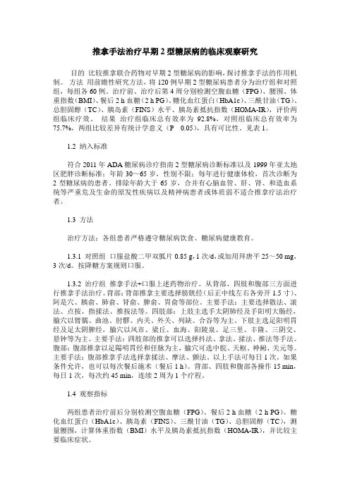 推拿手法治疗早期2型糖尿病的临床观察研究