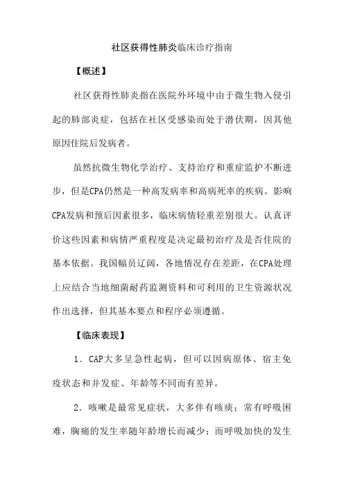 社区获得性肺炎临床诊疗指南