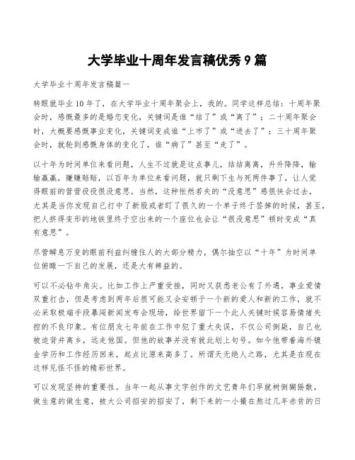 大学毕业十周年发言稿优秀9篇