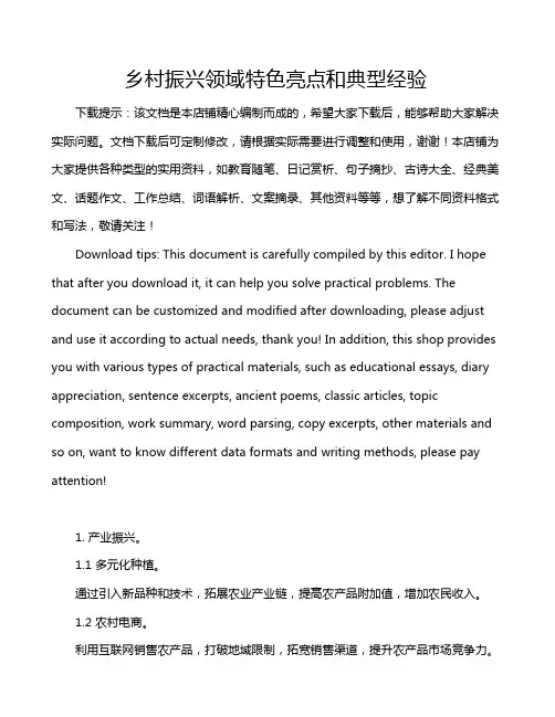 乡村振兴领域特色亮点和典型经验
