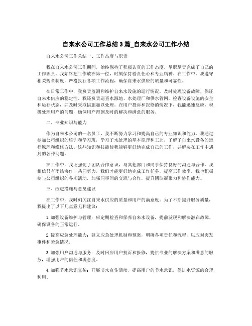 自来水公司工作总结3篇_自来水公司工作小结
