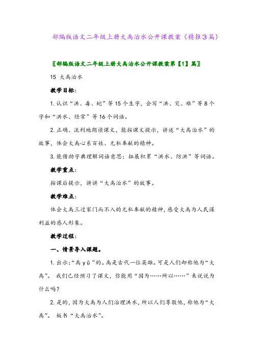 2023年部编版语文二年级上册大禹治水公开课教案(精推3篇)