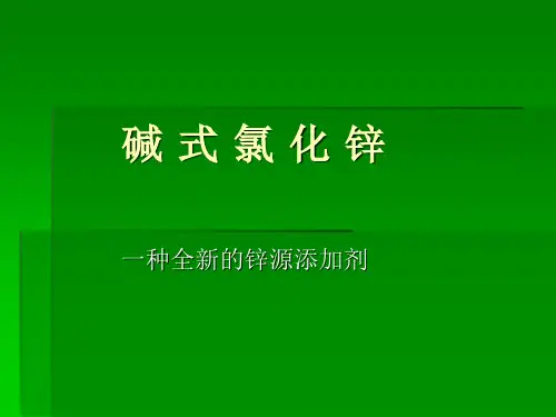 碱式氯化锌