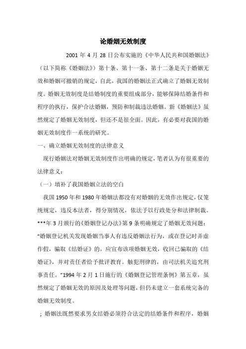 论婚姻无效制度
