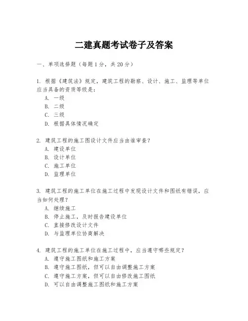 二建真题考试卷子及答案