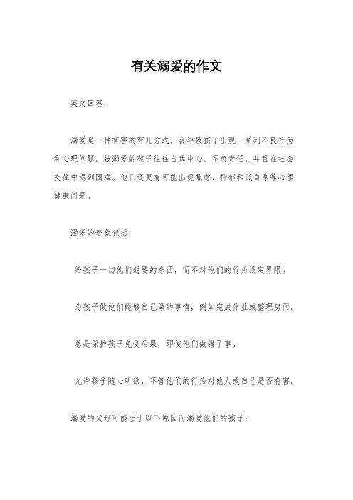 有关溺爱的作文