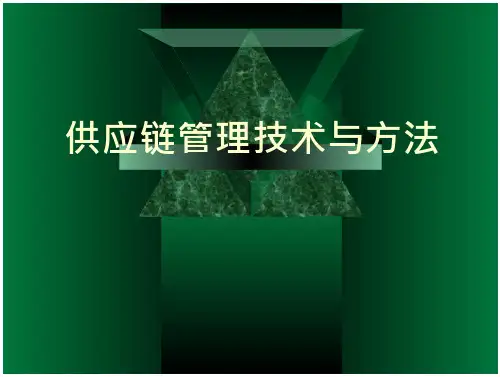 供应链管理信息技术