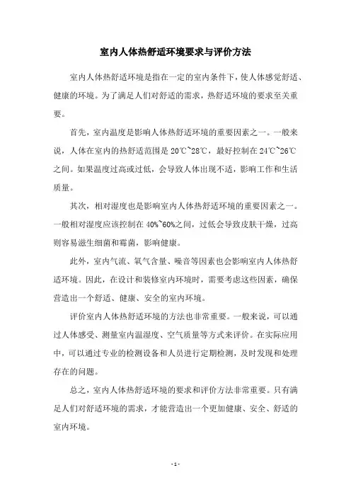 室内人体热舒适环境要求与评价方法