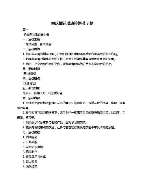 婚庆插花活动策划书3篇