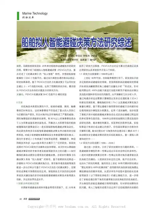 船舶拟人智能避碰决策方法研究综述