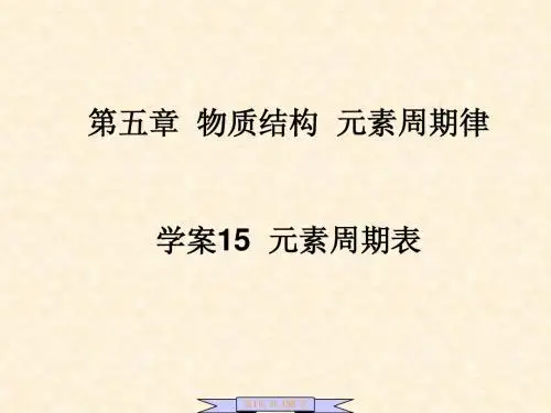 5.15元素周期表