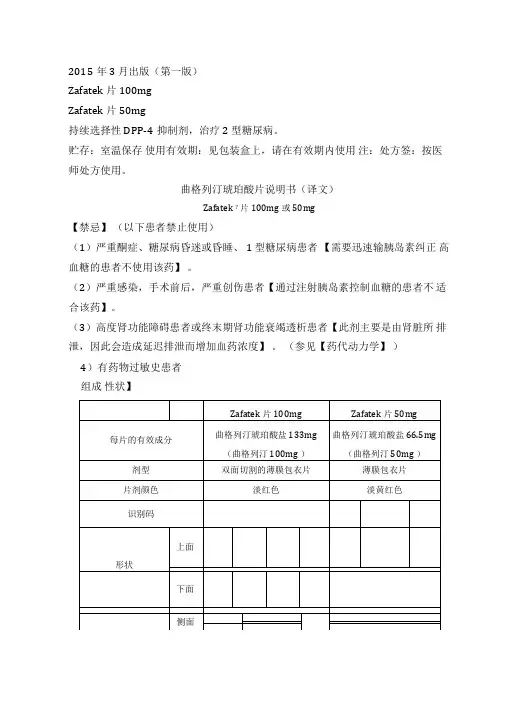琥珀酸曲格列汀说明书中文翻译