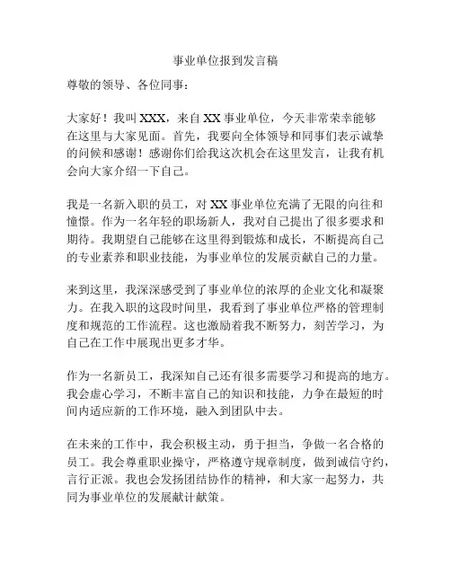 事业单位报到发言稿