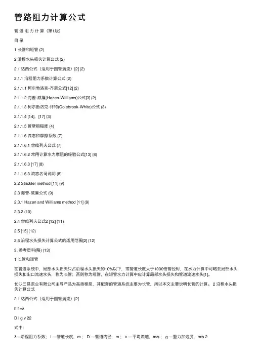 管路阻力计算公式