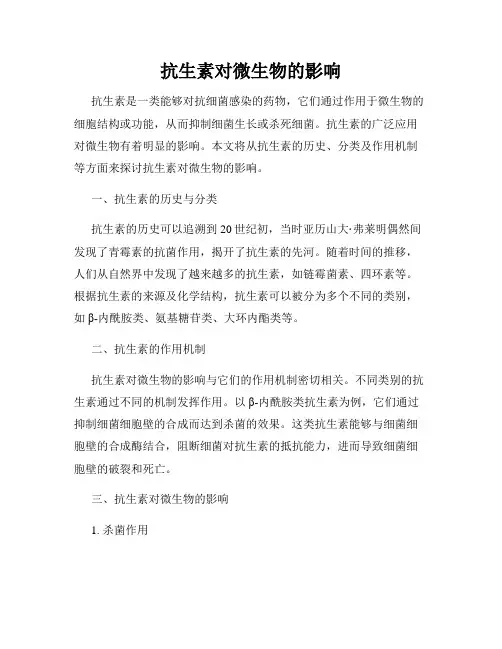 抗生素对微生物的影响