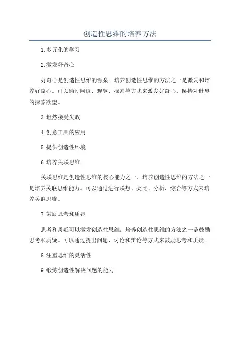 创造性思维的培养方法