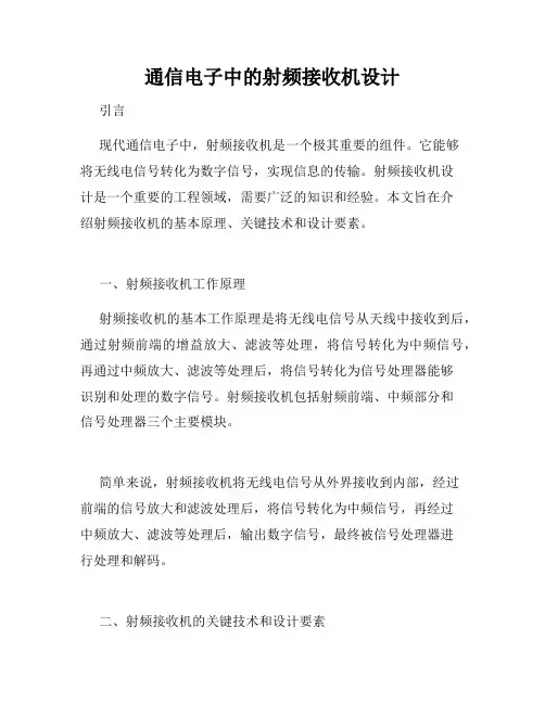 通信电子中的射频接收机设计