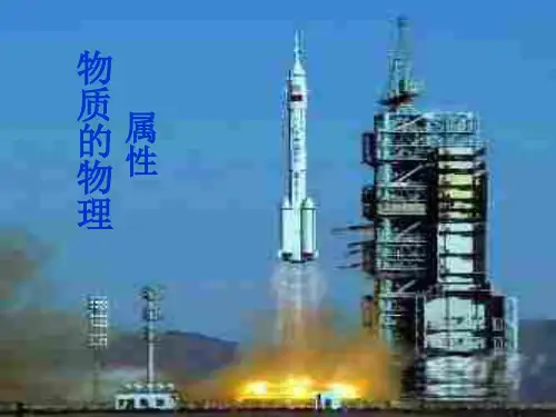 初中物理  物质的物理属性 苏科版优秀课件