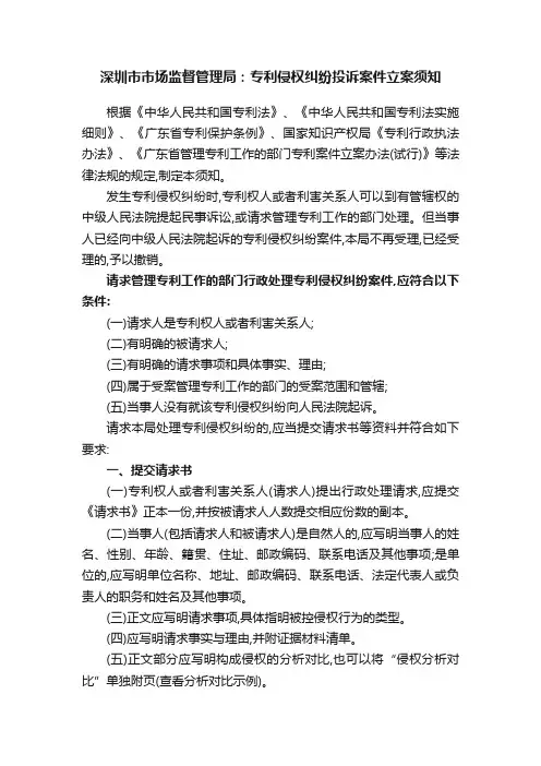 深圳市市场监督管理局：专利侵权纠纷投诉案件立案须知