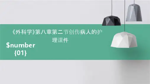 《外科学》第八章第二节创伤病人的护理课件