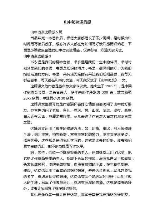 山中访友读后感