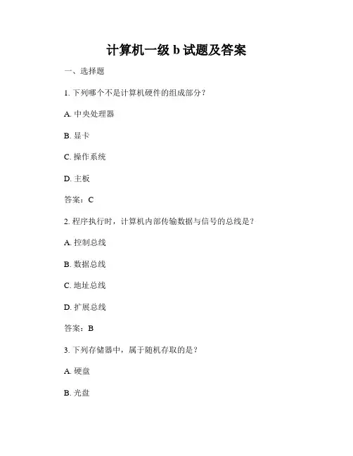 计算机一级b试题及答案