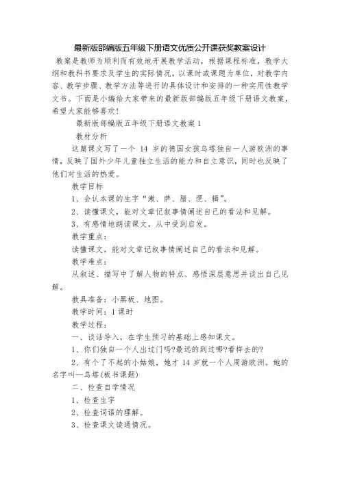 最新版部编版五年级下册语文优质公开课获奖教案设计