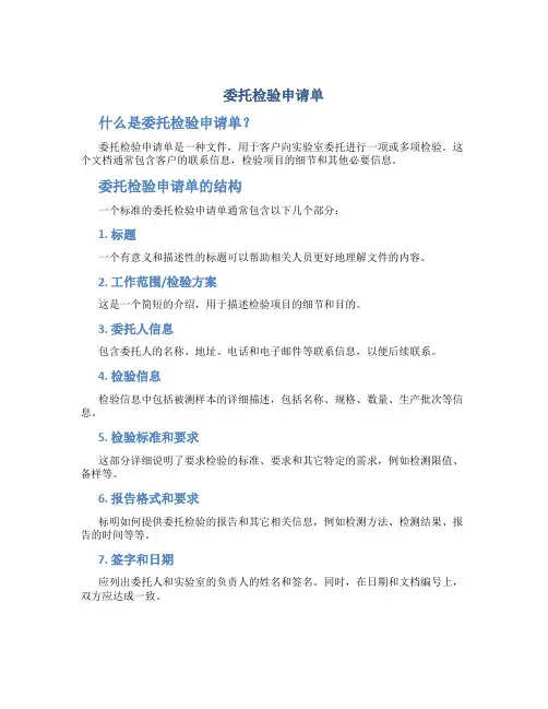 委托检验申请单