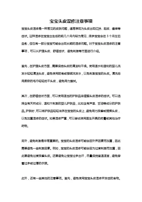 宝宝头皮湿疹注意事项