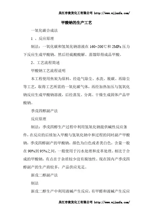 甲酸钠的生产工艺
