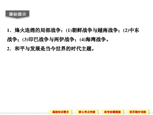 高三第一轮复习选修33局部战争及和平与发展