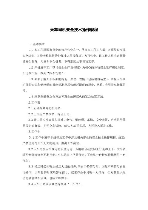 天车司机安全技术操作规程