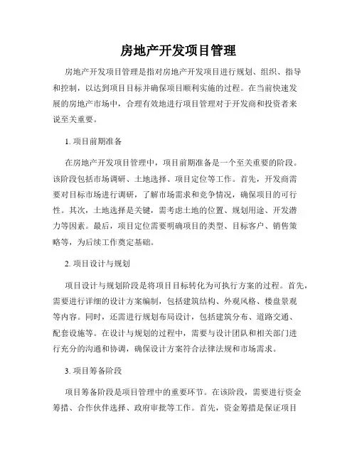 房地产开发项目管理