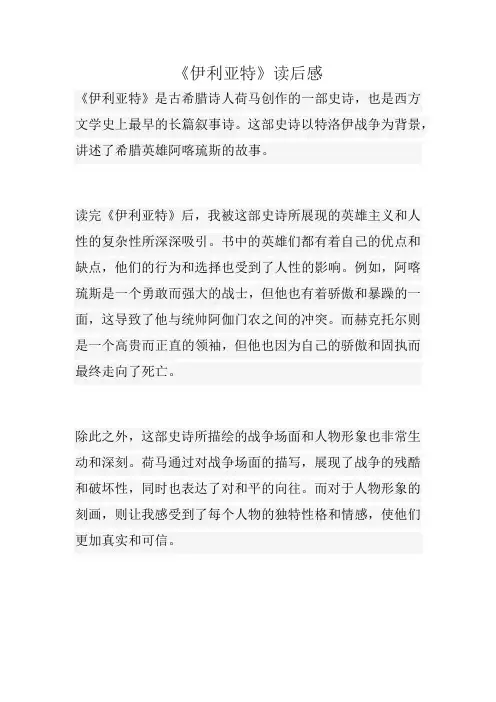 《伊利亚特》读后感