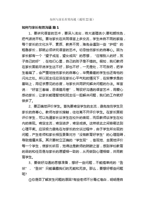 如何与家长有效沟通（通用22篇）